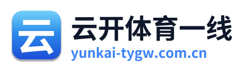 云开体育一线 Logo